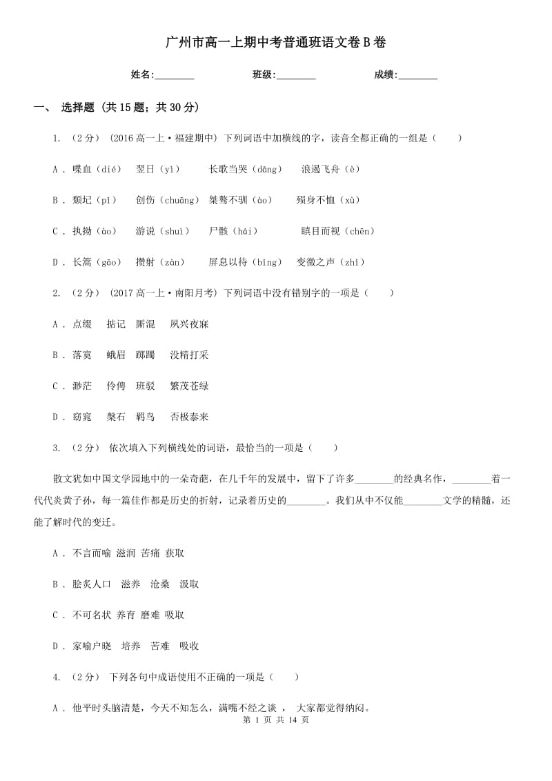 广州市高一上期中考普通班语文卷B卷_第1页
