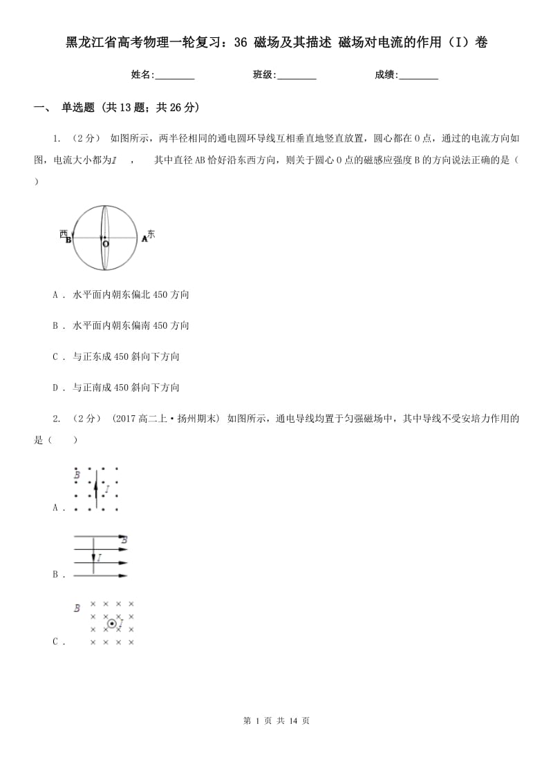 黑龍江省高考物理一輪復(fù)習(xí)：36 磁場及其描述 磁場對電流的作用（I）卷_第1頁