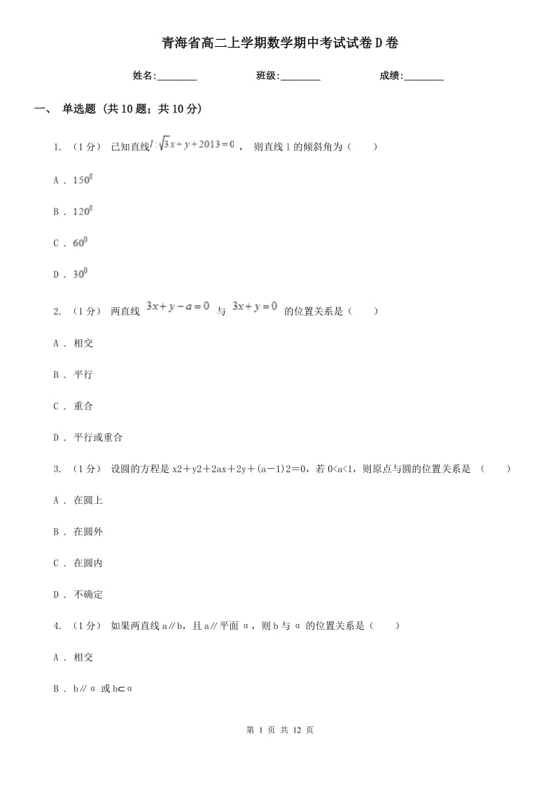 青海省高二上学期数学期中考试试卷D卷（考试）_第1页