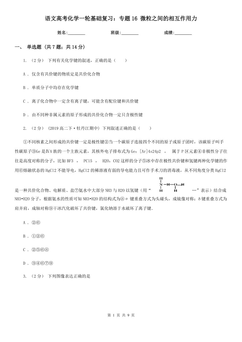 語文高考化學一輪基礎(chǔ)復習：專題16 微粒之間的相互作用力_第1頁