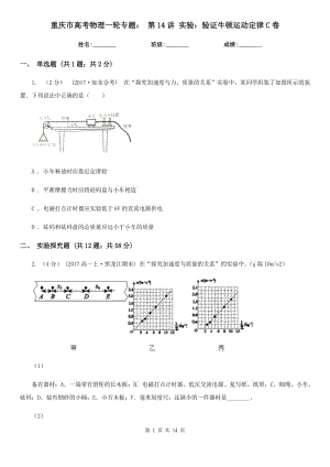 重庆市高考物理一轮专题： 第14讲 实验：验证牛顿运动定律C卷