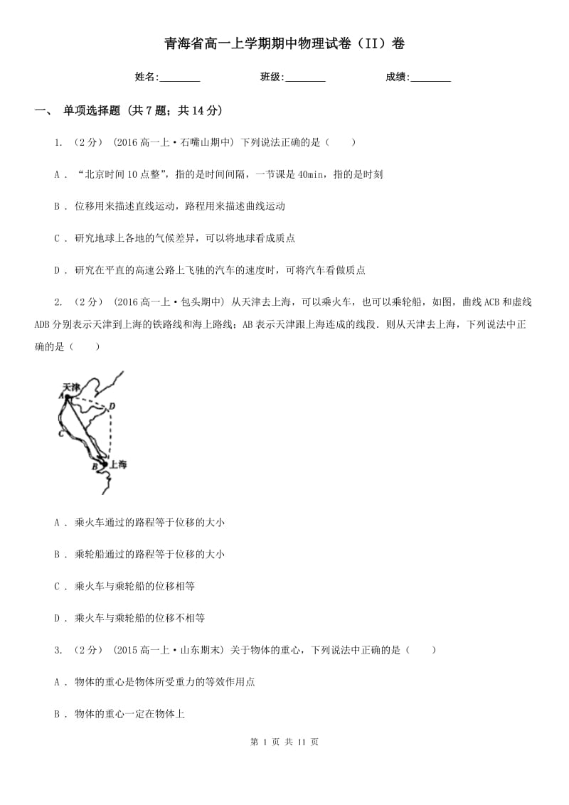 青海省高一上学期期中物理试卷（II）卷_第1页
