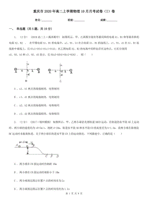 重庆市2020年高二上学期物理10月月考试卷（I）卷