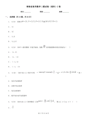 青海省高考数学二模试卷（理科）C卷