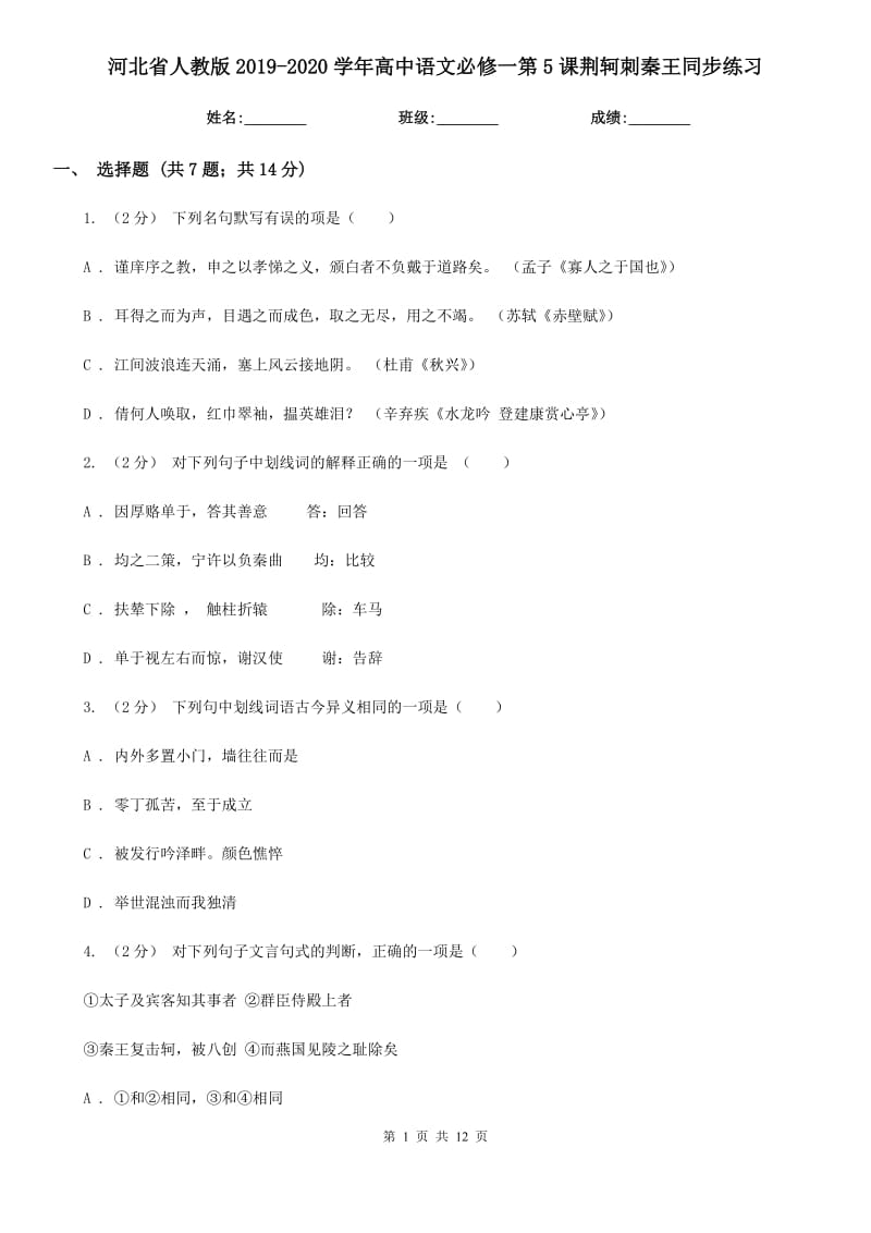 河北省人教版2019-2020學(xué)年高中語(yǔ)文必修一第5課荊軻刺秦王同步練習(xí)_第1頁(yè)