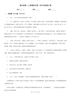 贵州省高一上学期语文第一次月考试卷B卷（考试）
