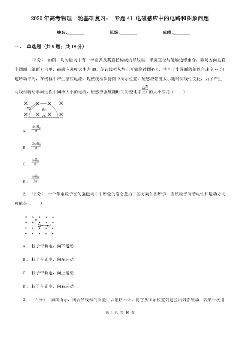 2020年高考物理一輪基礎(chǔ)復(fù)習(xí)： 專題41 電磁感應(yīng)中的電路和圖象問(wèn)題_第1頁(yè)