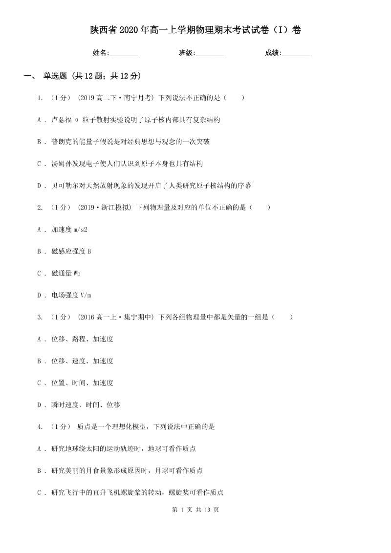 陕西省2020年高一上学期物理期末考试试卷（I）卷_第1页