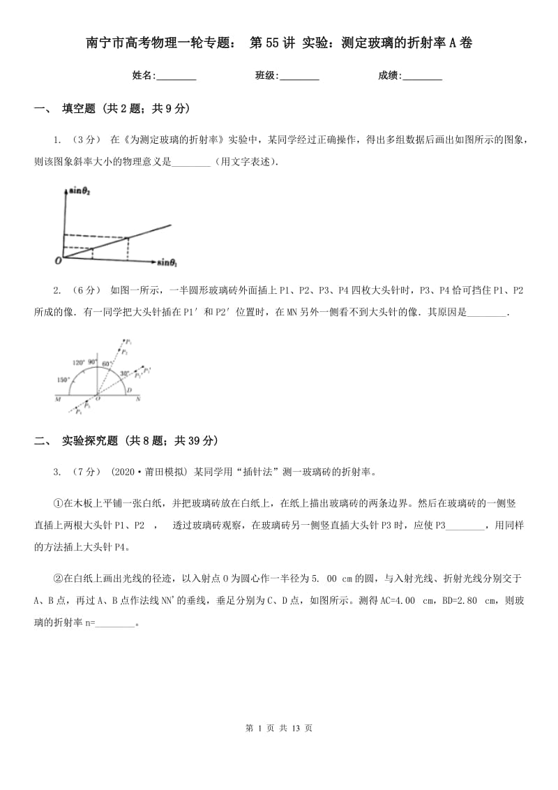 南寧市高考物理一輪專題： 第55講 實(shí)驗(yàn)：測(cè)定玻璃的折射率A卷_第1頁