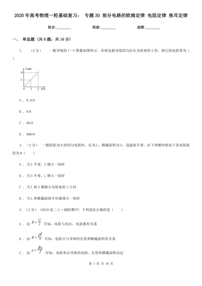 2020年高考物理一轮基础复习： 专题30 部分电路的欧姆定律 电阻定律 焦耳定律_第1页