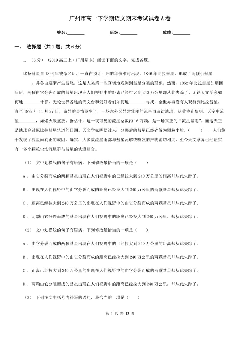广州市高一下学期语文期末考试试卷A卷_第1页