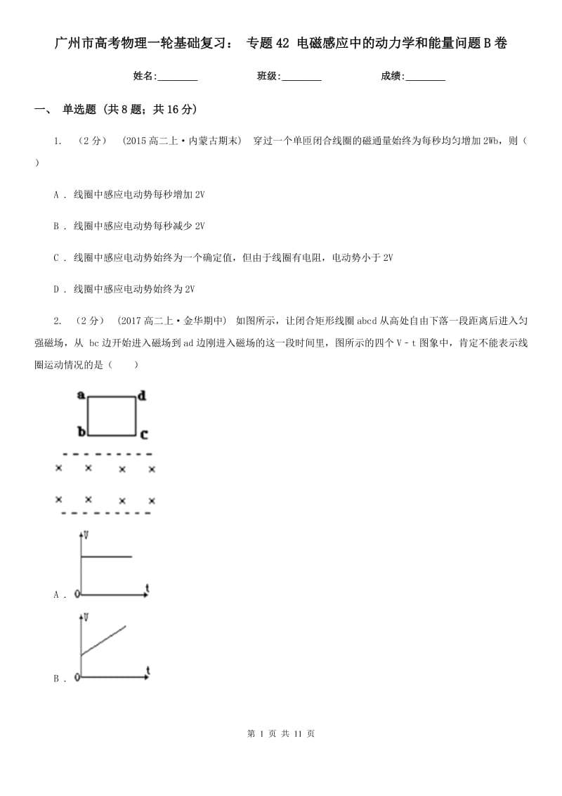 廣州市高考物理一輪基礎(chǔ)復(fù)習(xí)： 專題42 電磁感應(yīng)中的動(dòng)力學(xué)和能量問題B卷_第1頁