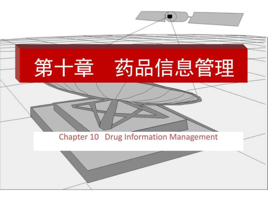 《藥品信息管理》.ppt_第1頁