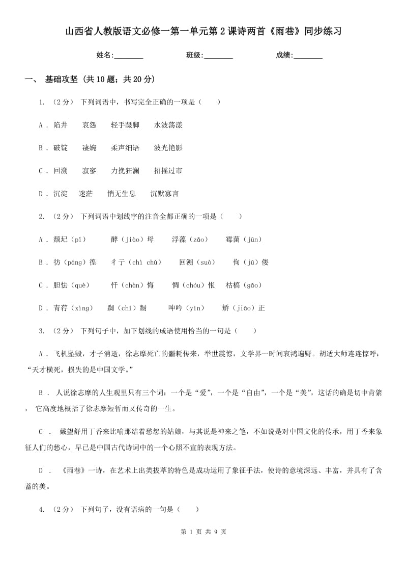 山西省人教版語(yǔ)文必修一第一單元第2課詩(shī)兩首《雨巷》同步練習(xí)_第1頁(yè)