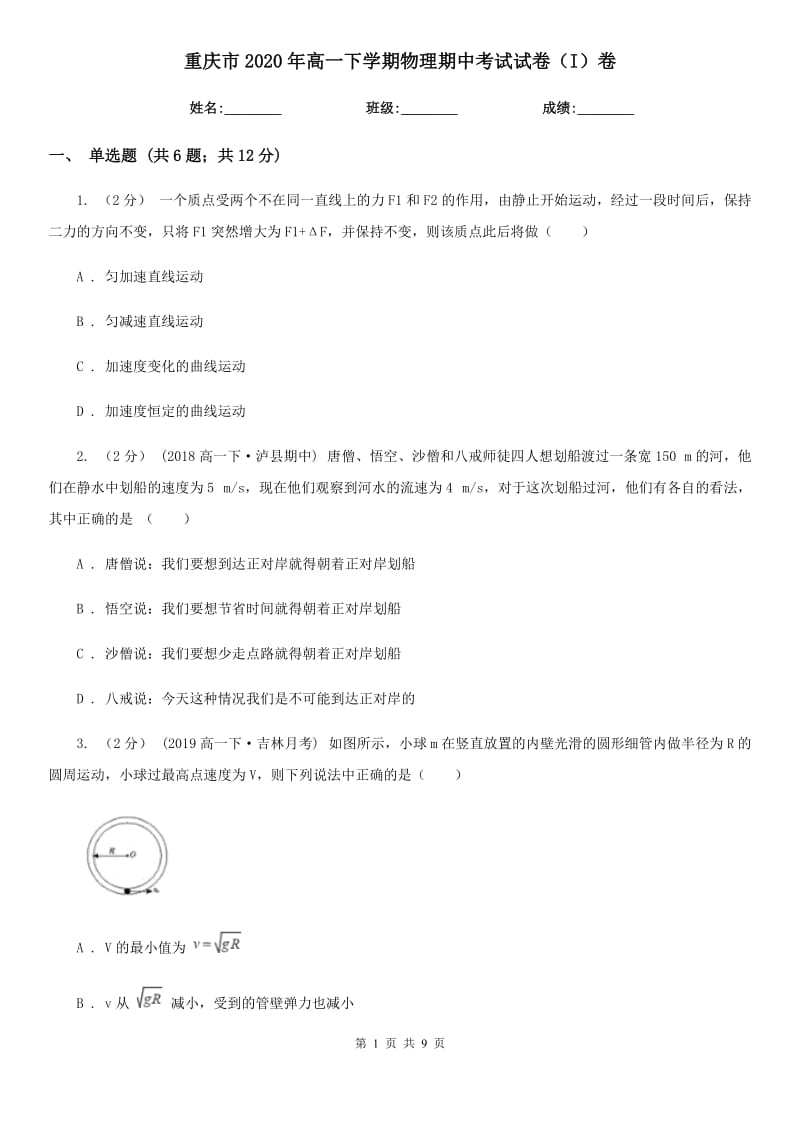 重庆市2020年高一下学期物理期中考试试卷（I）卷（模拟）_第1页