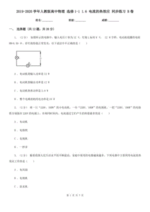 2019-2020學(xué)年人教版高中物理 選修1-1 1.6 電流的熱效應(yīng) 同步練習(xí) B卷