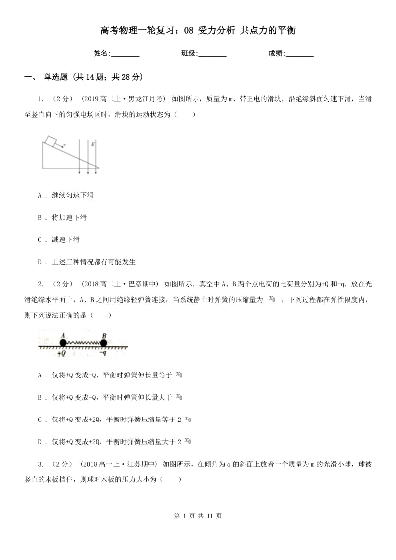 高考物理一輪復(fù)習：08 受力分析 共點力的平衡_第1頁