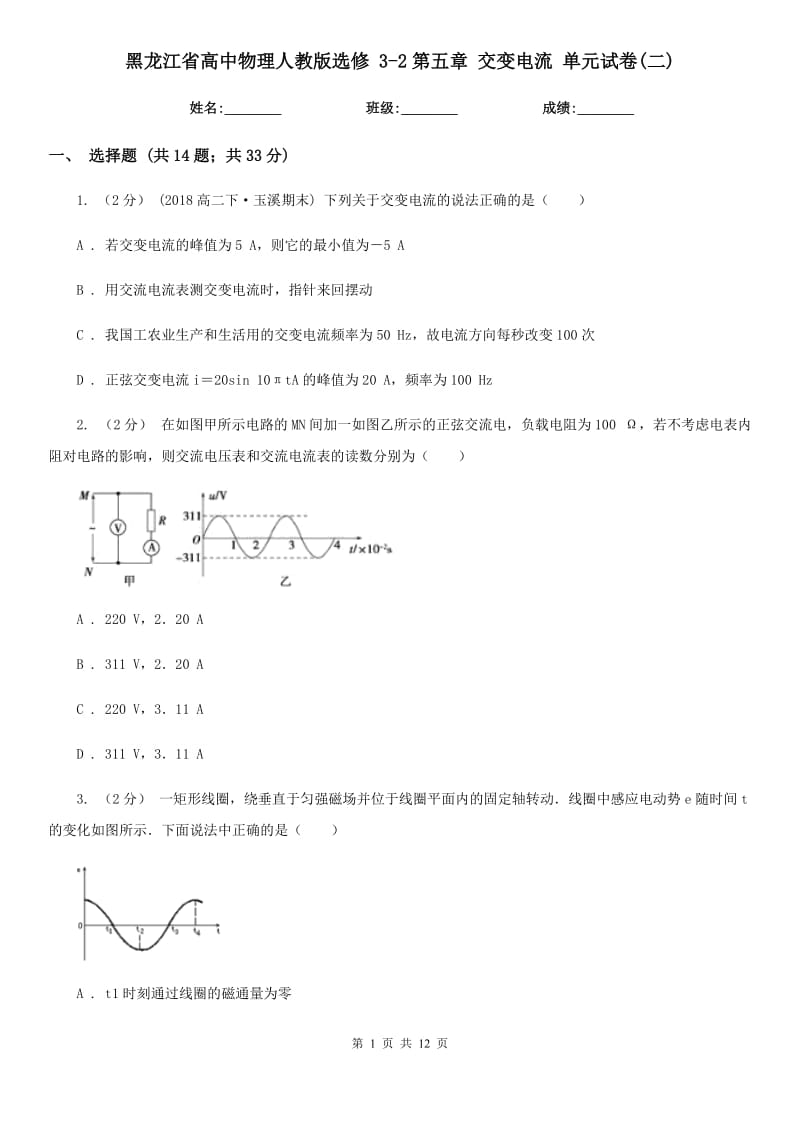 黑龍江省高中物理人教版選修 3-2第五章 交變電流 單元試卷(二)_第1頁