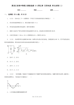 黑龍江省高中物理人教版選修 3-2第五章 交變電流 單元試卷(二)