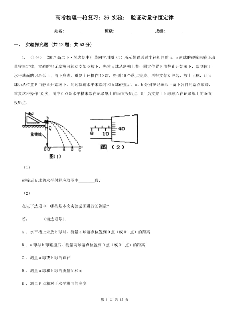 高考物理一轮复习：26 实验： 验证动量守恒定律_第1页