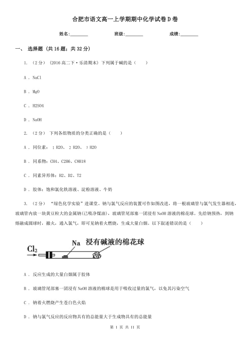 合肥市语文高一上学期期中化学试卷D卷_第1页