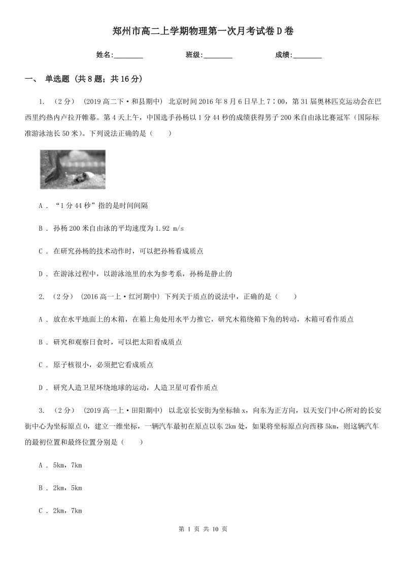 郑州市高二上学期物理第一次月考试卷D卷_第1页