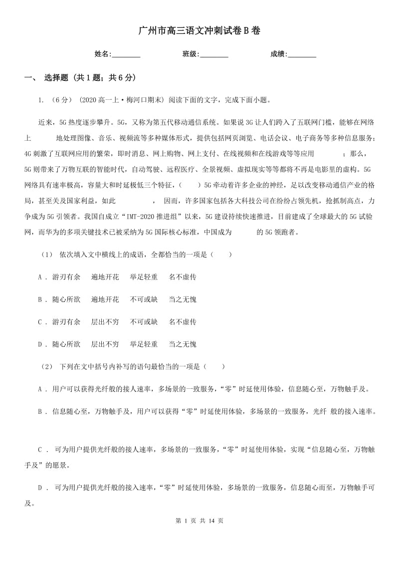 广州市高三语文冲刺试卷B卷_第1页