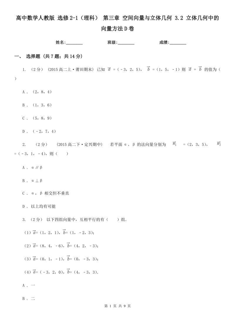 高中數(shù)學(xué)人教版 選修2-1（理科） 第三章 空間向量與立體幾何 3.2 立體幾何中的向量方法D卷_第1頁(yè)