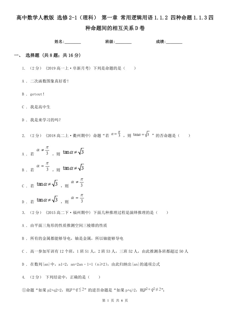 高中數(shù)學(xué)人教版 選修2-1（理科） 第一章 常用邏輯用語1.1.2 四種命題1.1.3四種命題間的相互關(guān)系D卷_第1頁