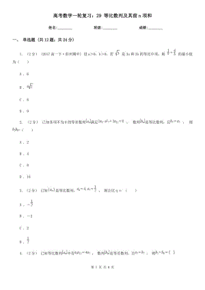 高考數(shù)學一輪復(fù)習：29 等比數(shù)列及其前n項和