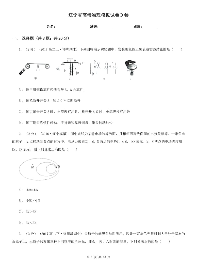 遼寧省高考物理模擬試卷D卷_第1頁