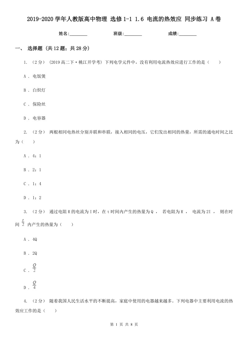 2019-2020學(xué)年人教版高中物理 選修1-1 1.6 電流的熱效應(yīng) 同步練習(xí) A卷_第1頁