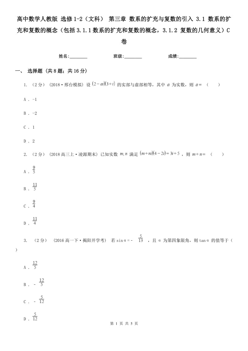 高中数学人教版 选修1-2（文科） 第三章 数系的扩充与复数的引入 3.1 数系的扩充和复数的概念（包括3.1.1数系的扩充和复数的概念3.1.2 复数的几何意义）C卷_第1页