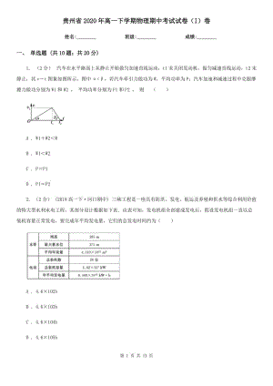 贵州省2020年高一下学期物理期中考试试卷（I）卷（考试）