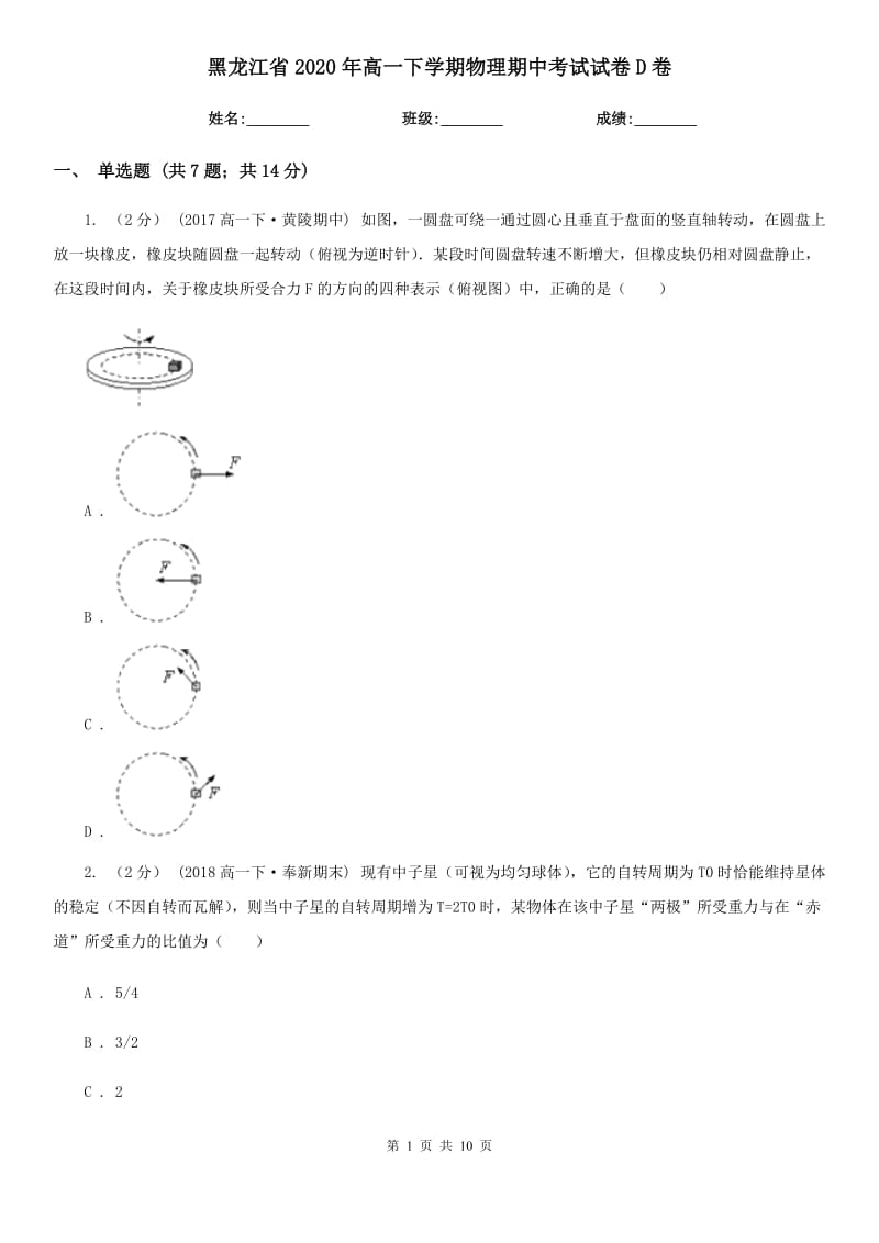 黑龙江省2020年高一下学期物理期中考试试卷D卷_第1页