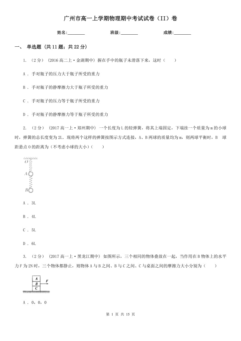 广州市高一上学期物理期中考试试卷（II）卷精编_第1页