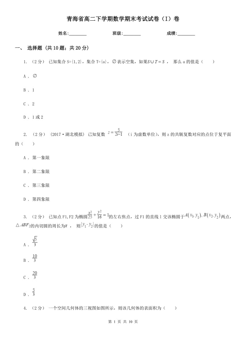 青海省高二下学期数学期末考试试卷（I）卷（模拟）_第1页