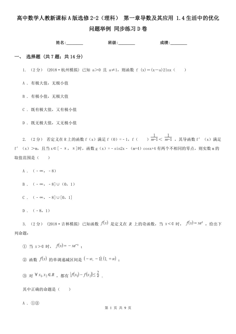 高中數(shù)學(xué)人教新課標(biāo)A版選修2-2(理科) 第一章導(dǎo)數(shù)及其應(yīng)用 1.4生活中的優(yōu)化問題舉例 同步練習(xí)D卷_第1頁