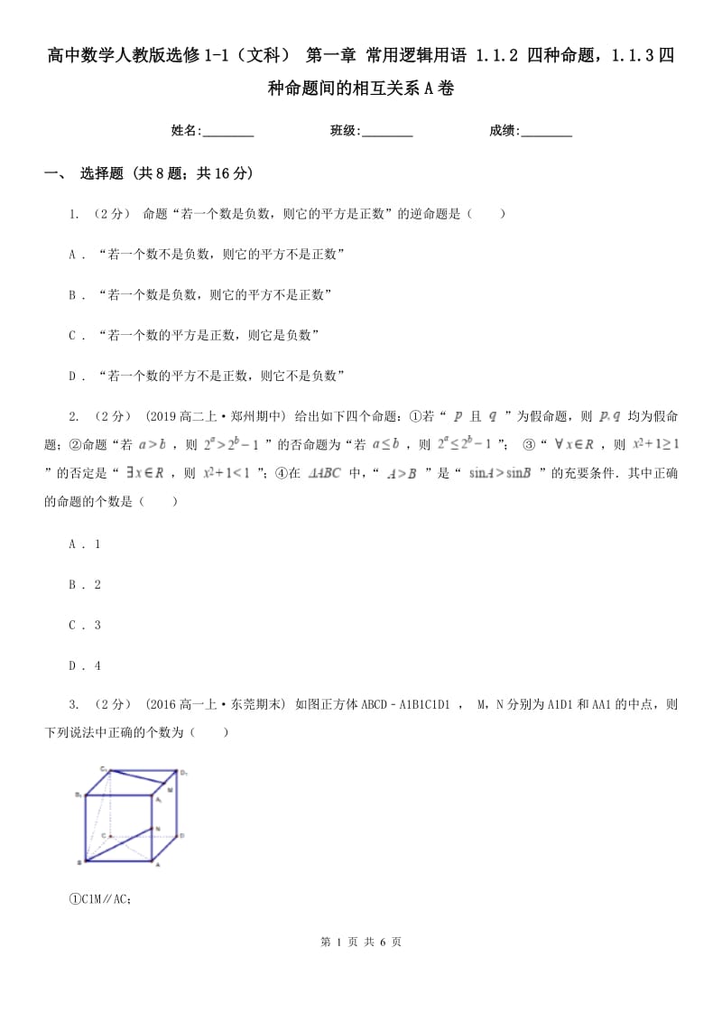 高中數(shù)學人教版選修1-1（文科） 第一章 常用邏輯用語 1.1.2 四種命題1.1.3四種命題間的相互關(guān)系A(chǔ)卷_第1頁