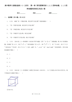 高中數(shù)學人教版選修1-1（文科） 第一章 常用邏輯用語 1.1.2 四種命題1.1.3四種命題間的相互關系A卷