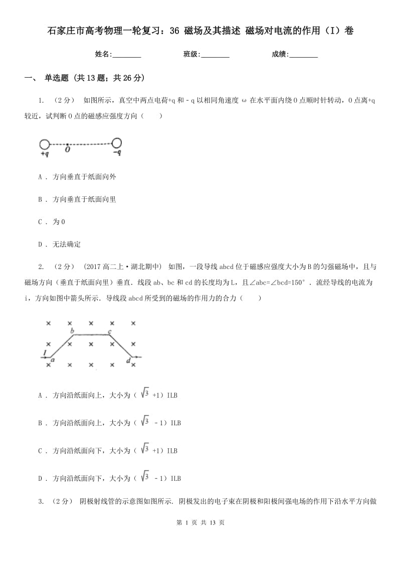 石家莊市高考物理一輪復(fù)習(xí)：36 磁場(chǎng)及其描述 磁場(chǎng)對(duì)電流的作用（I）卷_第1頁(yè)