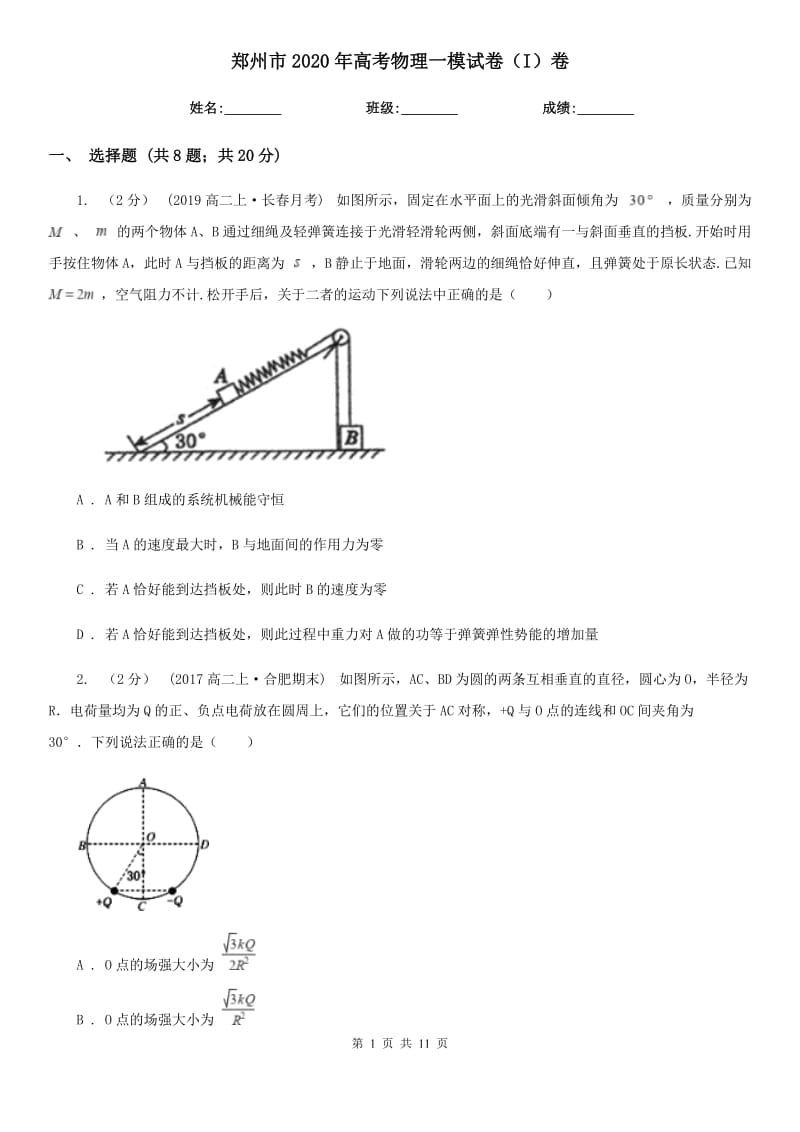 郑州市2020年高考物理一模试卷（I）卷_第1页