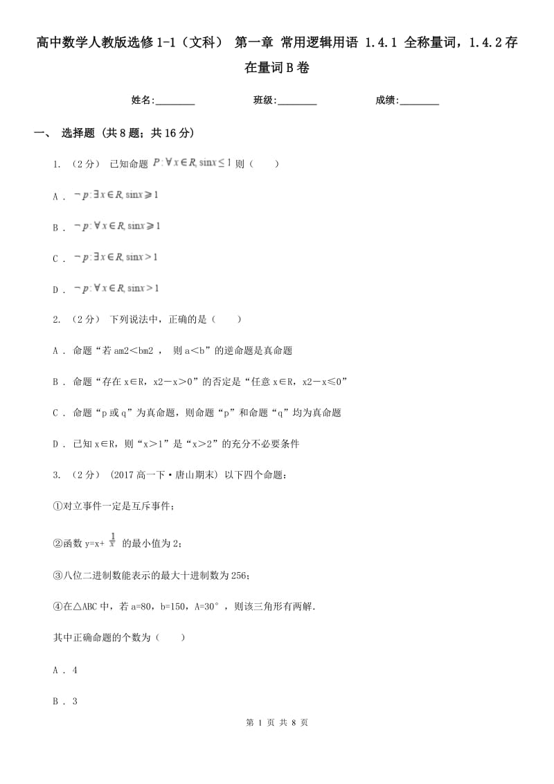 高中數(shù)學(xué)人教版選修1-1(文科) 第一章 常用邏輯用語(yǔ) 1.4.1 全稱量詞1.4.2存在量詞B卷_第1頁(yè)