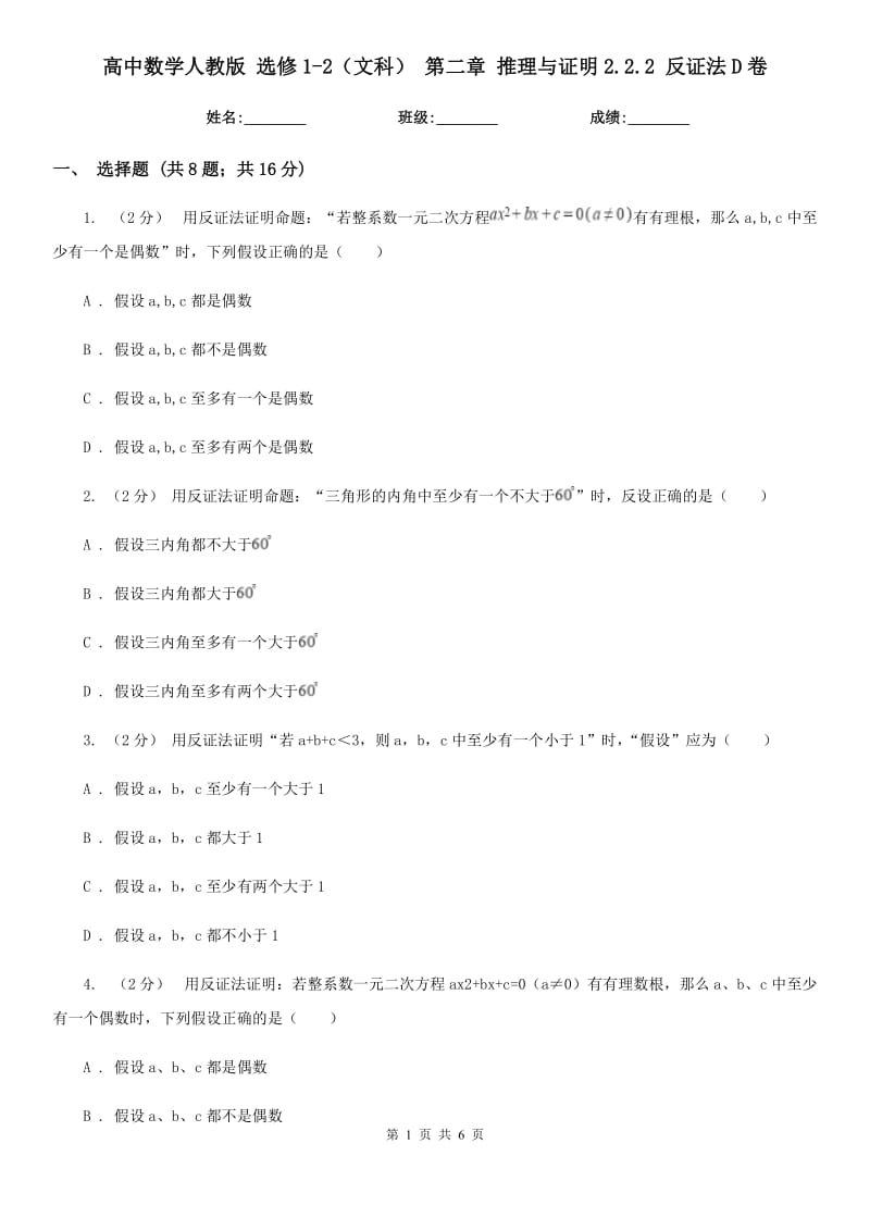 高中數(shù)學(xué)人教版 選修1-2（文科） 第二章 推理與證明2.2.2 反證法D卷_第1頁