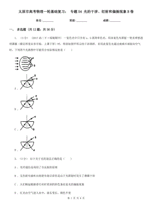 太原市高考物理一輪基礎(chǔ)復(fù)習(xí)： 專題54 光的干涉、衍射和偏振現(xiàn)象B卷