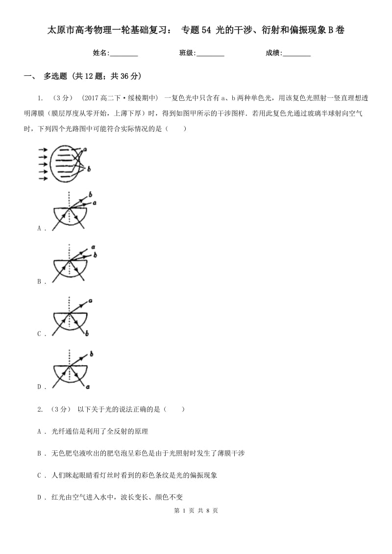 太原市高考物理一轮基础复习： 专题54 光的干涉、衍射和偏振现象B卷_第1页