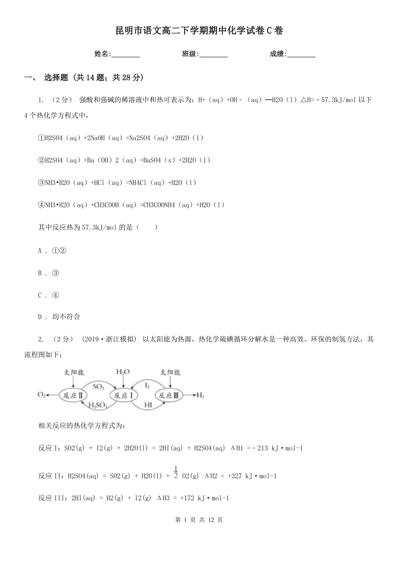 昆明市语文高二下学期期中化学试卷C卷_第1页