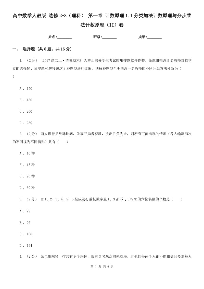 高中數(shù)學人教版 選修2-3（理科） 第一章 計數(shù)原理1.1分類加法計數(shù)原理與分步乘法計數(shù)原理（II）卷_第1頁