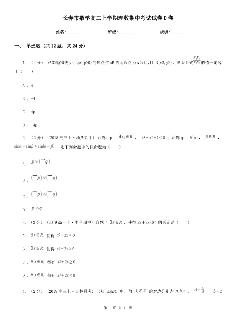 长春市数学高二上学期理数期中考试试卷D卷（模拟）_第1页