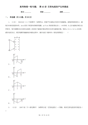 高考物理一輪專題： 第43講 交變電流的產(chǎn)生和描述